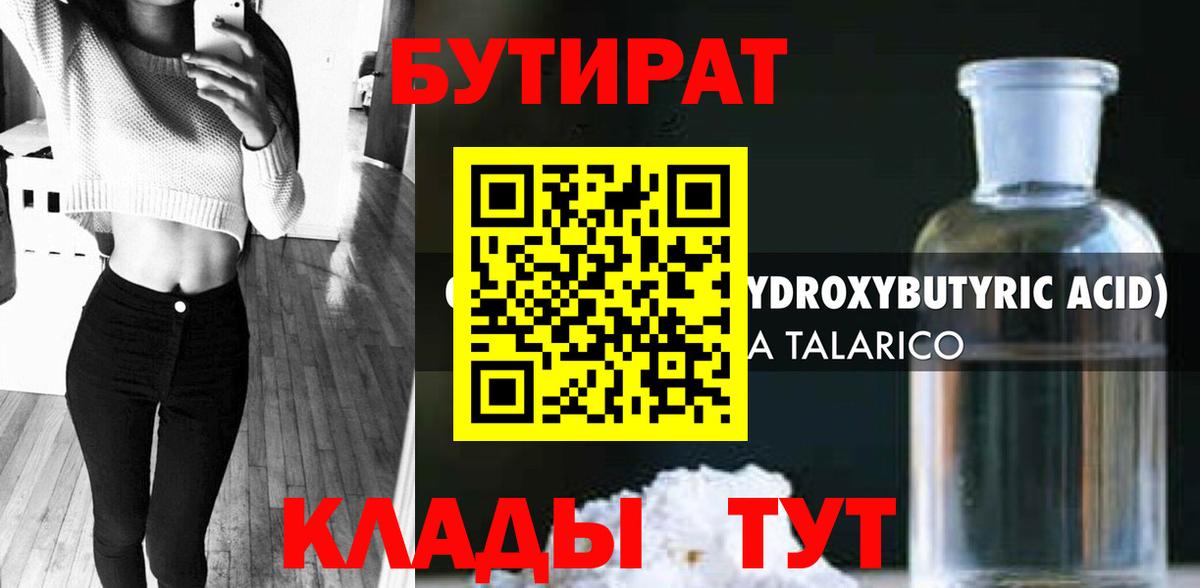 БУТИРАТ  БУТИРАТ GHB  Вход с VPN  Гусь-Хрустальный 