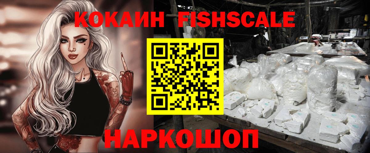 КОКАИН FishScale  Вход с VPN  Гусь-Хрустальный 